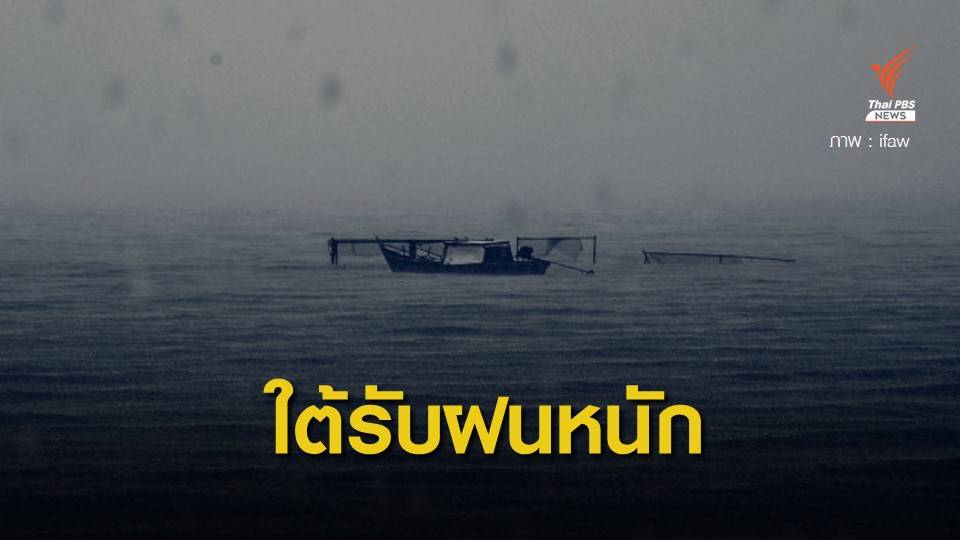 เตือน "ภาคใต้" รับฝนตกหนัก - คลื่นลมแรง 25-29 พ.ย.นี้
