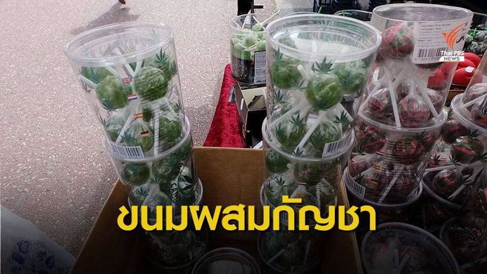 ป.ป.ส.เตือนนำเข้า "ขนมกัญชา" ผิดกฎหมาย 