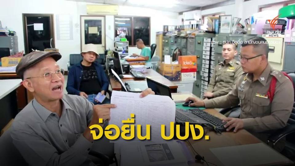 "วีระ" นำข้อมูล-หลักฐานที่ดินฟาร์มไก่ "ปารีณา" ให้ตำรวจเพิ่ม