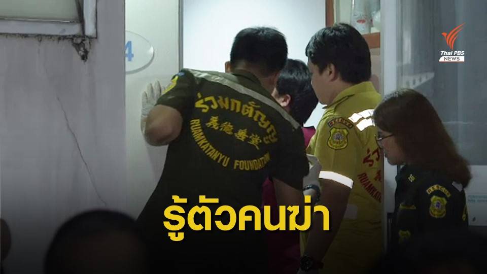 ตำรวจตามเฝ้าผู้ก่อเหตุฆ่านายหน้าชาวจีน คาดสาเหตุเรื่องยืมเงิน