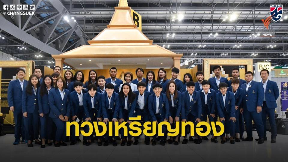 ทัพ "ชบาแก้ว" พร้อมลุยซีเกมส์ฟิลิปปินส์ ตั้งเป้าทวงเหรียญทอง