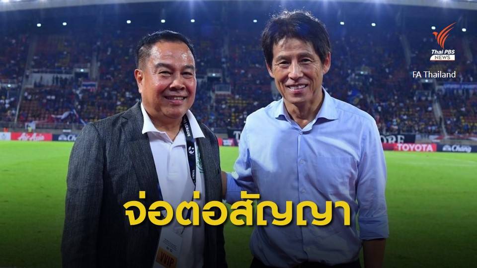สมาคมกีฬาฟุตบอลฯ เตรียมต่อสัญญา "นิชิโนะ" อีก 2 ปี