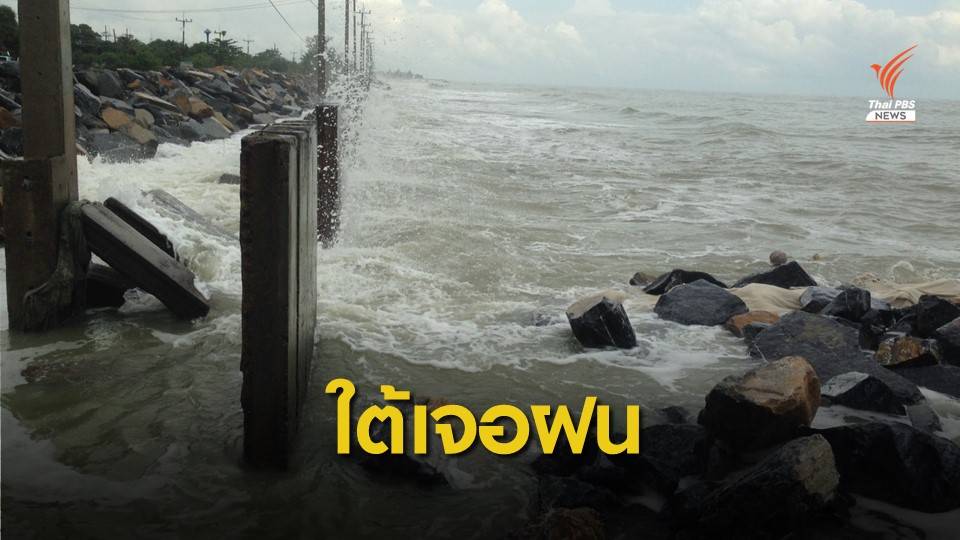 เตือนภาคใต้ฝนตกหนัก-อ่าวไทยคลื่นแรง 25-29 พ.ย.นี้