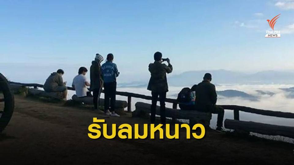 เตือน 14-15 พ.ย. ไทยตอนบนอากาศเย็น อุณหภูมิลด 2-4 องศาฯ