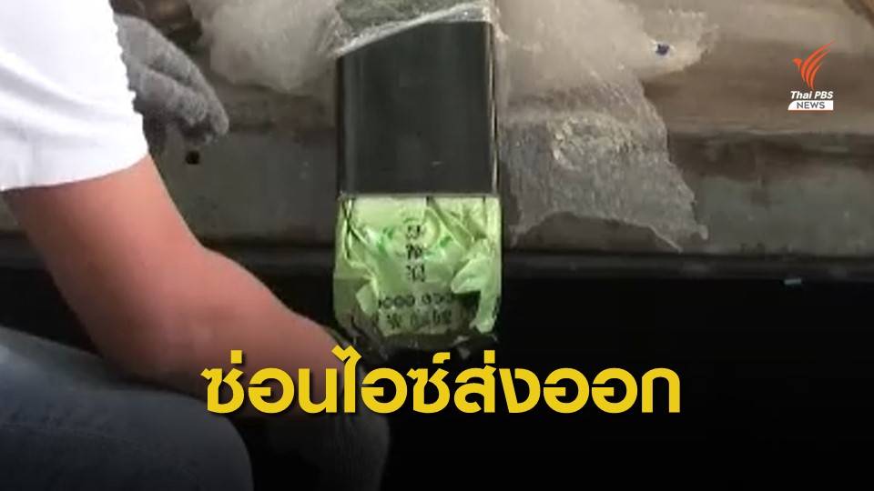 ปส.ยึดไอซ์ในท่อเหล็ก 176 กก.ซ่อนใต้เครื่องออกกำลังกายส่งญี่ปุ่น