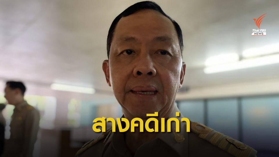 ประธาน ป.ป.ช.เร่งสางคดีค้างเก่าให้เสร็จใน 2 ปี 