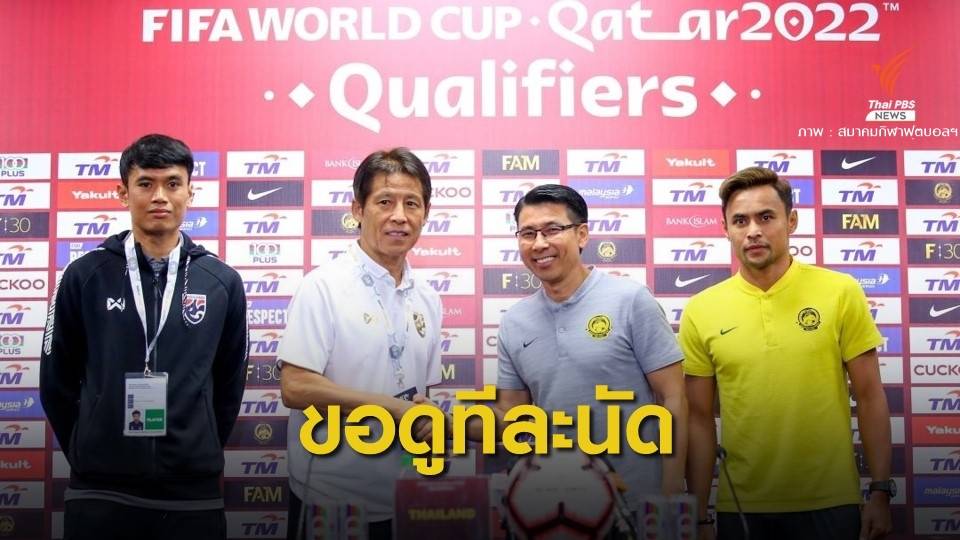 "นิชิโนะ" ขอดูผลงานทีละนัด ก่อนลุยเสือเหลืองคัดบอลโลก