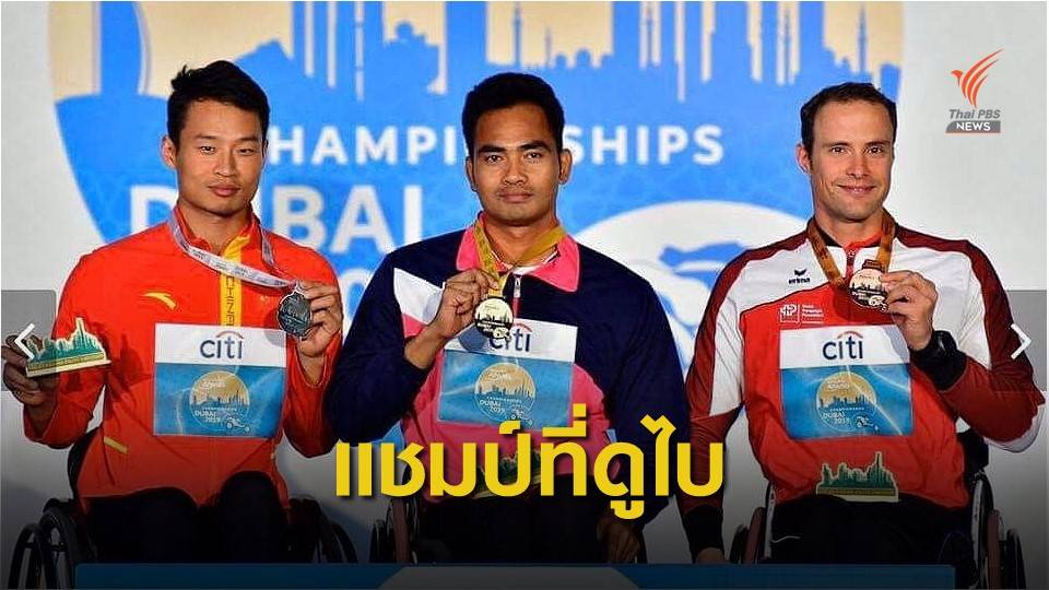 "ประวัติ วะโฮรัมย์" โชว์ฟอร์มคว้าแชมป์โลก 1,500 ม. ชาย ที่ดูไบ