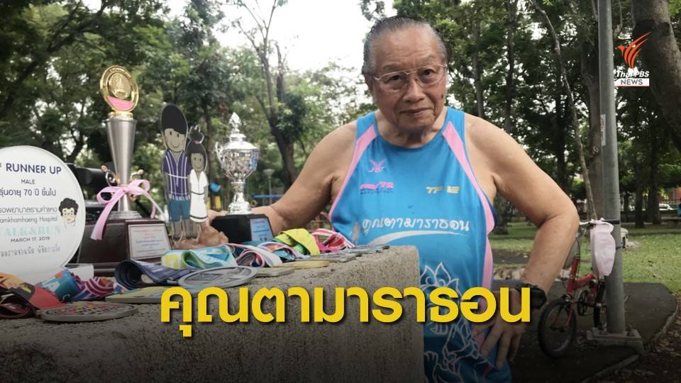 คุณตาวัย 76 ปี เสียเงินครึ่งล้านสมัครวิ่งมาราธอน