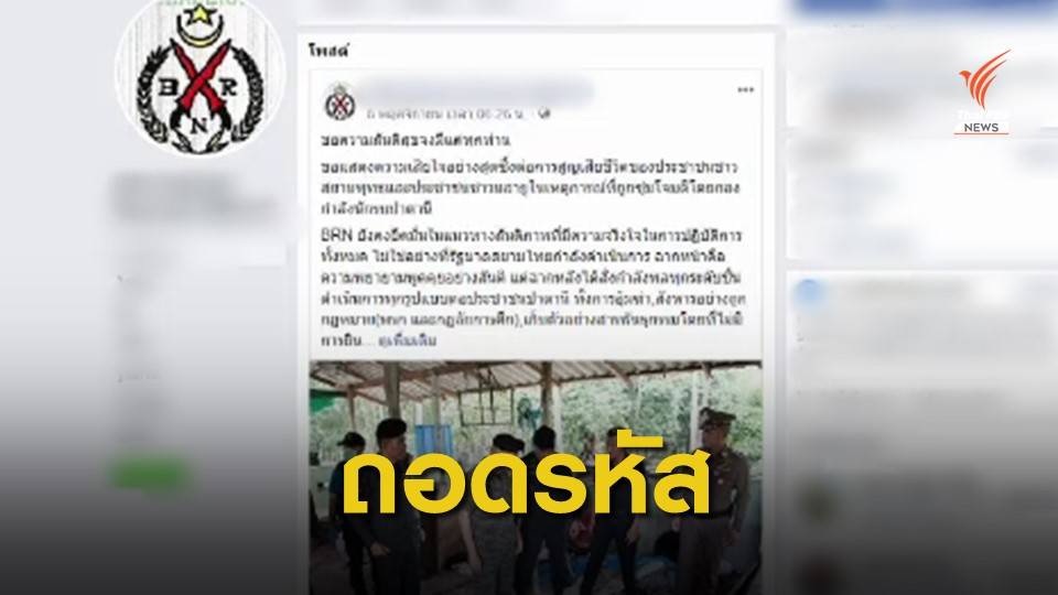 ถอดรหัส แถลงการณ์อ้าง "บีอาร์เอ็น"