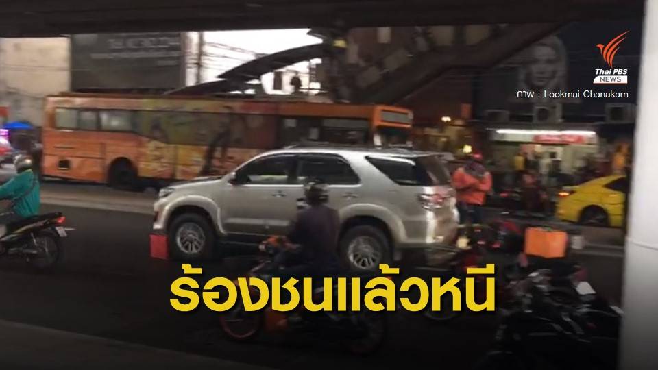 ตำรวจยังไม่แจ้งข้อหา "อดีตนายพล" ชน จยย.อ้างกลัวถูกรุมทำร้าย  