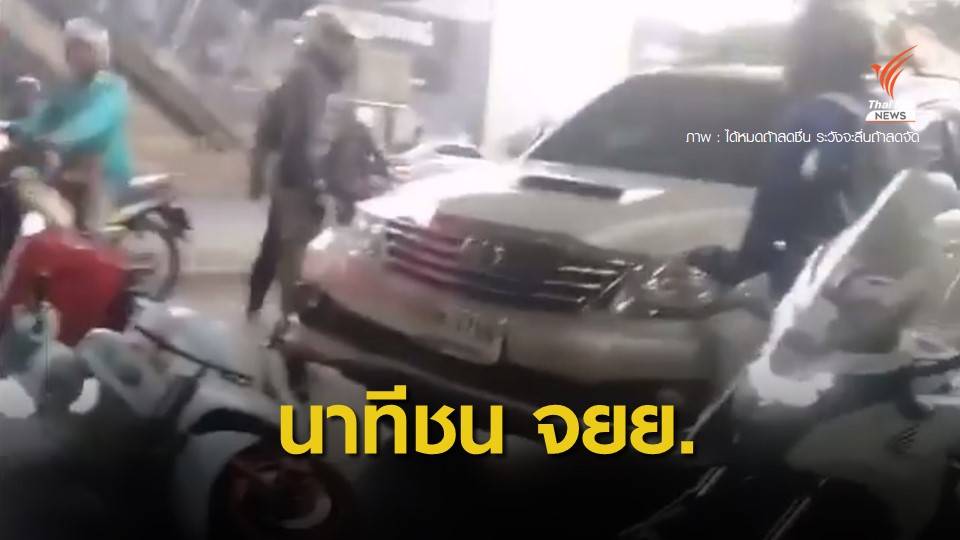 เปิดคลิป "อดีตนายพล" ขับฟอร์จูนเนอร์เบียด จยย.