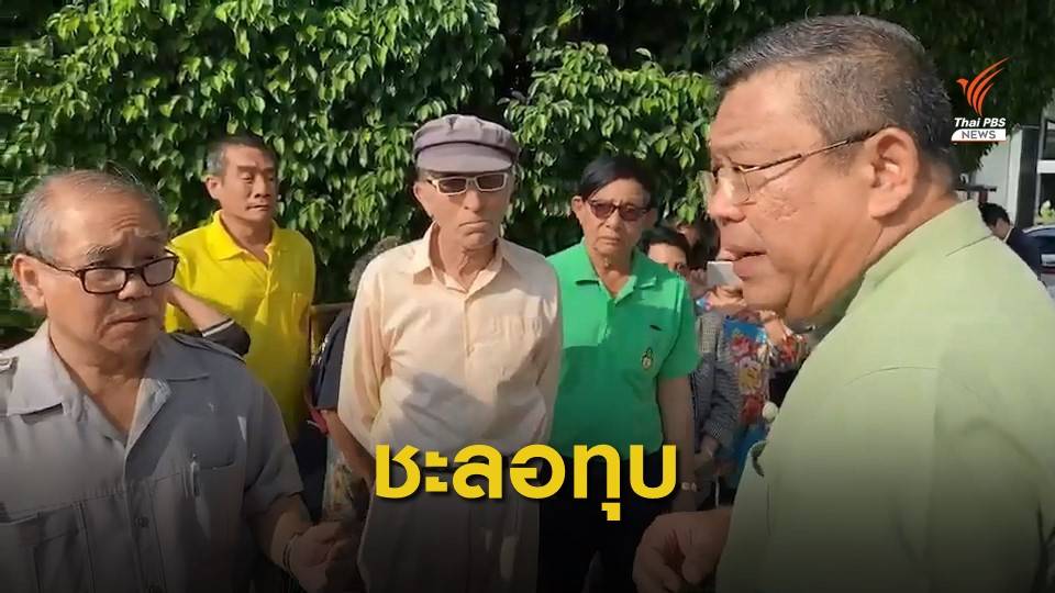นักวิชาการนำชาวบ้านขวาง จนท.ทุบลานกิจกรรมห้างดัง