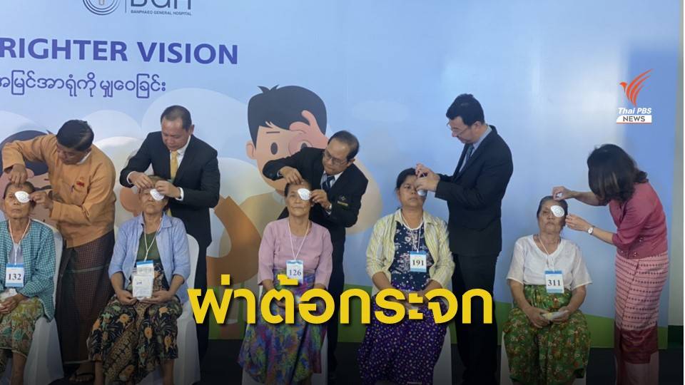 คืนดวงตา 263 ดวง ให้ชาวเมาะลำไย รัฐมอญ