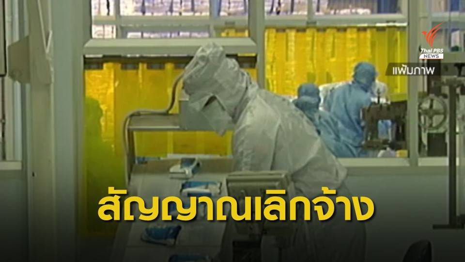 ครัวเรือน "กทม.-ปริมณฑล" 8.5% ชี้มีสัญญาณเลิกจ้างในองค์กร