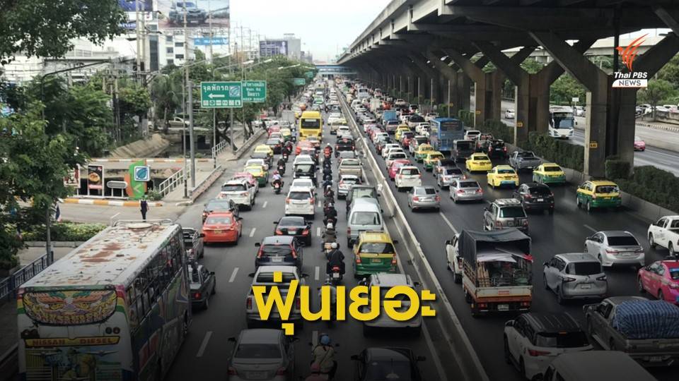 19 พื้นที่กรุงเทพฯ-ปริมณฑล อากาศเริ่มมีผลต่อสุขภาพ