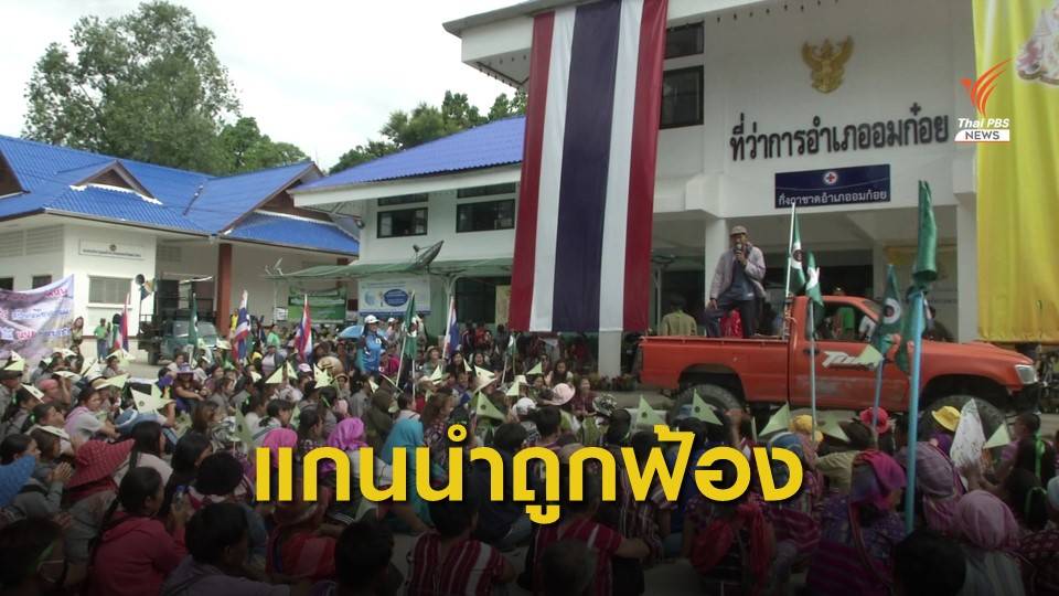 แกนนำต้านเหมืองแร่ อ.อมก๋อย ถูกฟ้อง