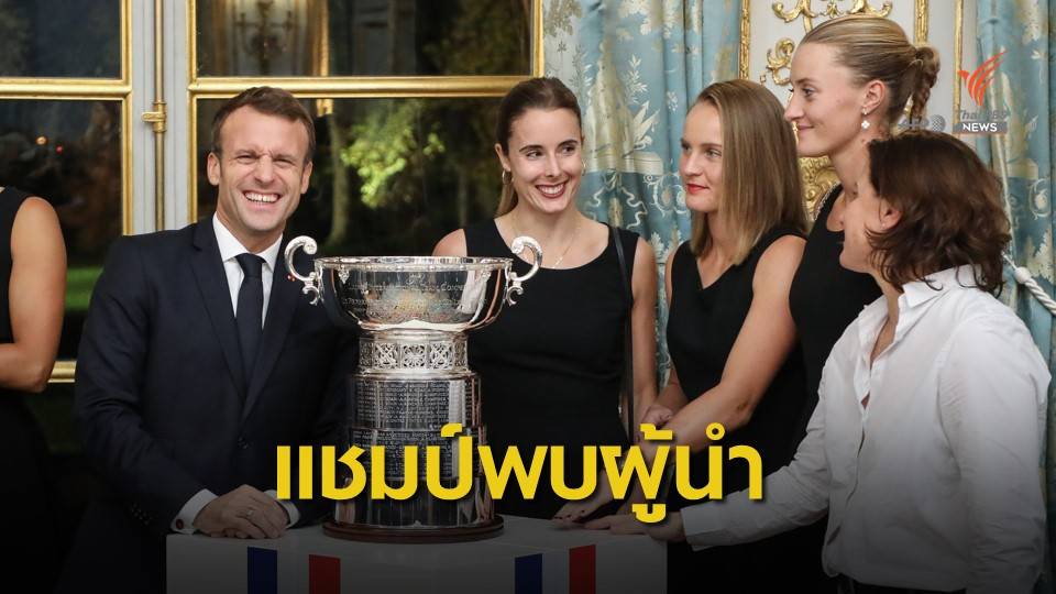 ทีมเทนนิส "เฟด คัพ" ของฝรั่งเศส เข้าทำเนียบพบผู้นำประเทศ