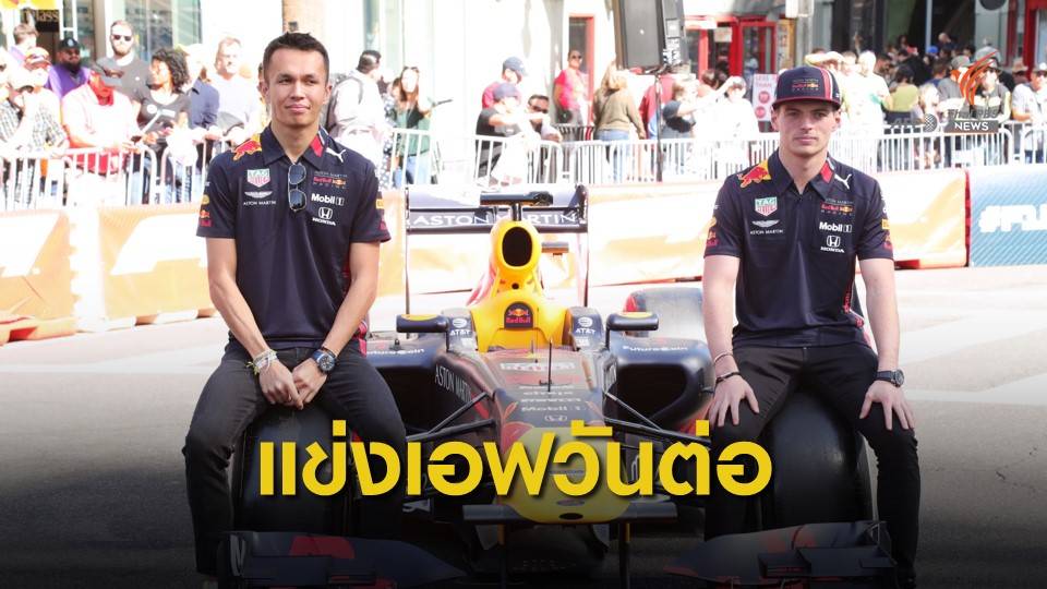เรดบูลล์ยืนยัน "อเล็กซ์ อัลบอน" ลงแข่งต่อฤดูกาลหน้า