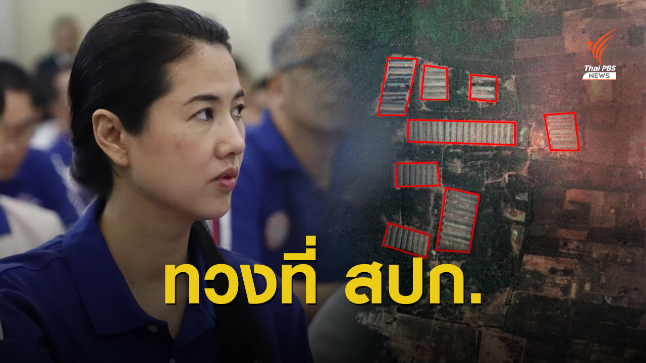 กางแผนที่ตรวจสอบที่ดิน สปก. "ปารีณา"