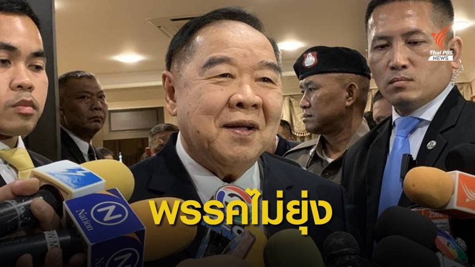 "ประวิตร" ยัน พปชร.ไม่ยุ่ง "ปารีณา" ครอบครองที่ดิน 1,700 ไร่