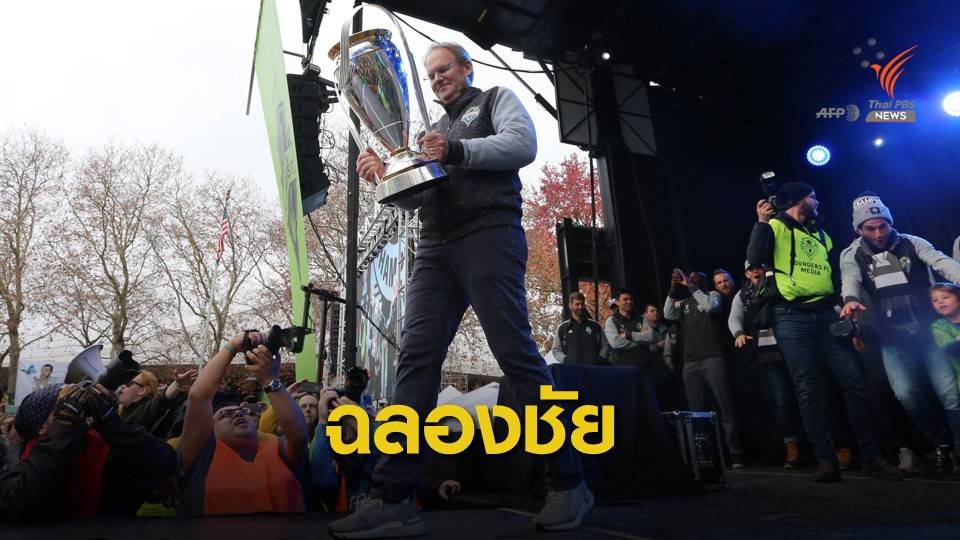 "ซีแอตเทิล ซาวน์เดอร์ส" ฉลองแชมป์เอ็มแอลเอส คัพ