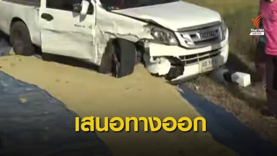 เสนอทางออก ป้องกันอุบัติเหตุจากการตากข้าวบนถนน