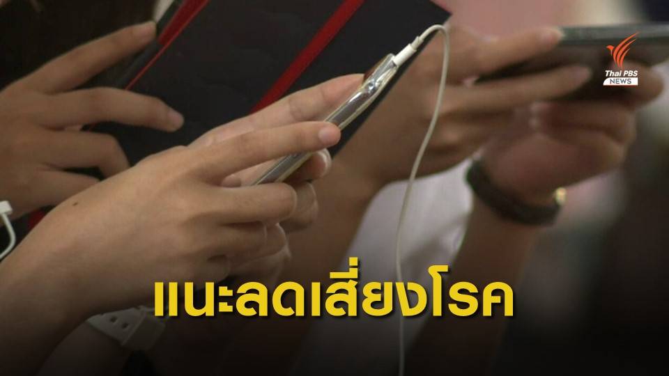แนะวิธีใช้สมาร์ทโฟน ลดเสี่ยงโรคกล้ามเนื้ออักเสบ
