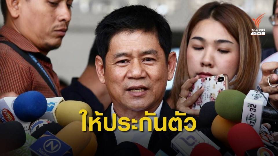 ศาลให้ประกัน "ชัยวัฒน์-พวก" หลักทรัพย์คนละ 8 แสนบาท