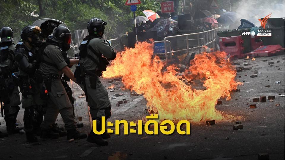 ตำรวจยิงแก๊สน้ำตา สลายประท้วงฮ่องกง