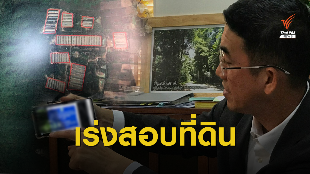 รอพิสูจน์เขตที่ดิน “แม่ธนาธร-ปารีณา” ก่อนพิจารณาตั้งป่าชุมชน