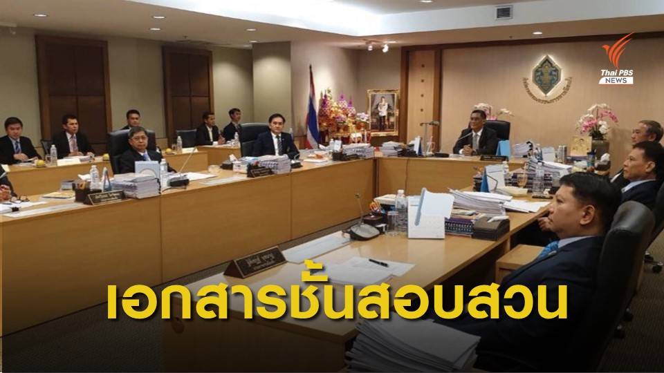 แจงเอกสาร กกต.ว่อนเน็ต "คดีเงินกู้191ล้าน" เป็นความเห็นชั้นสอบสวนเท่านั้น