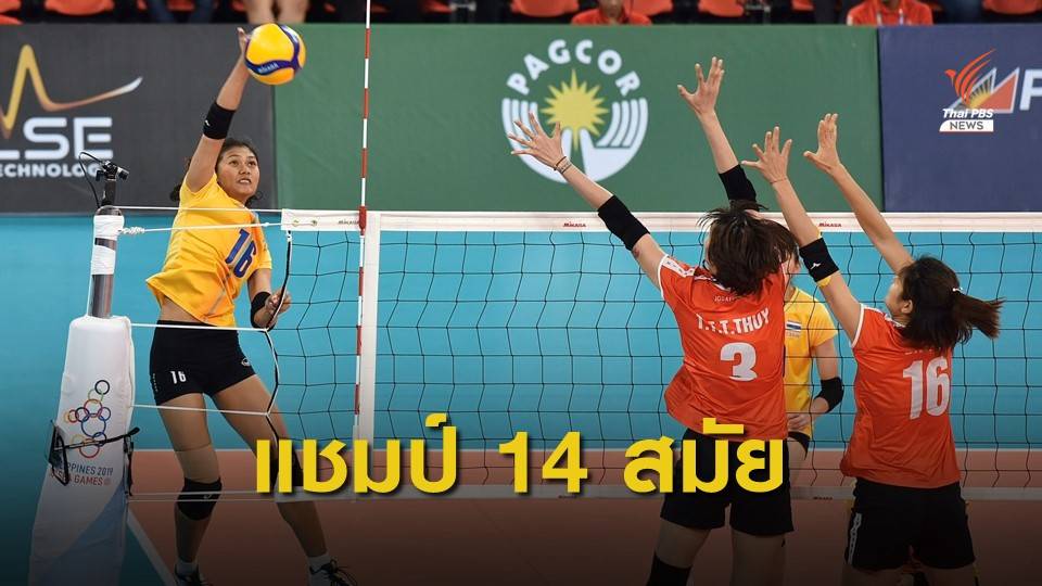 นักตบลูกยางสาวไทยชนะเวียดนาม 3 เซตรวด คว้าเหรียญทอง