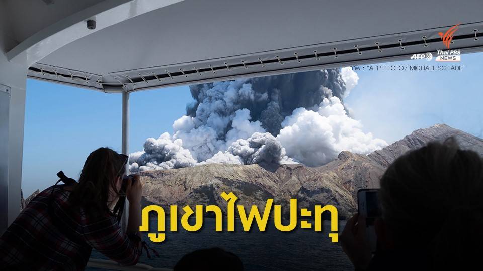 นิวซีแลนด์ยกระดับเตือนภัยภูเขาไฟปะทุ เสียชีวิตแล้ว 5 คน