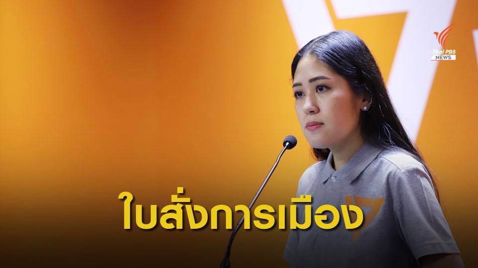  “พรรณิการ์” ตั้งข้อสังเกต กกต.รับใบสั่งการเมือง ?