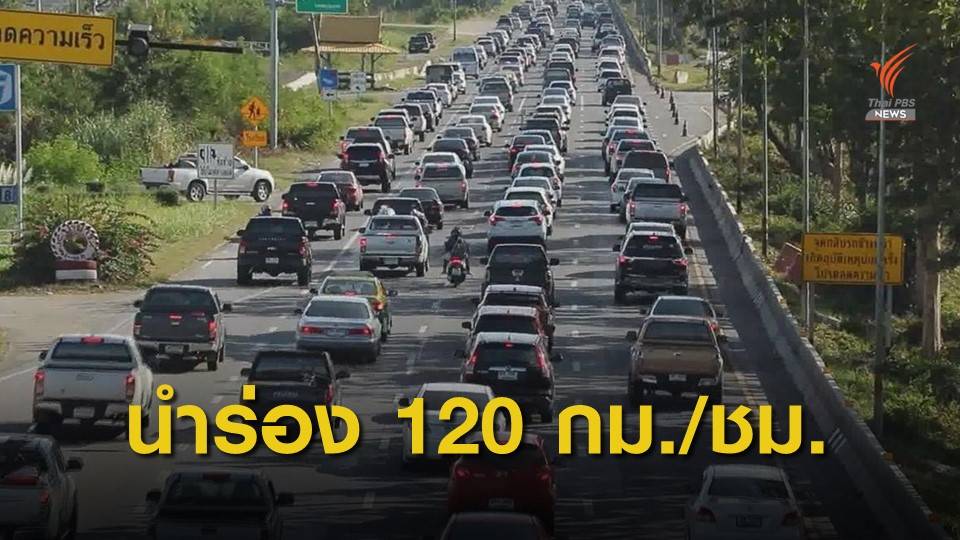 นำร่อง 3 เส้นทาง เพิ่มความเร็ว 120 กม./ชม.