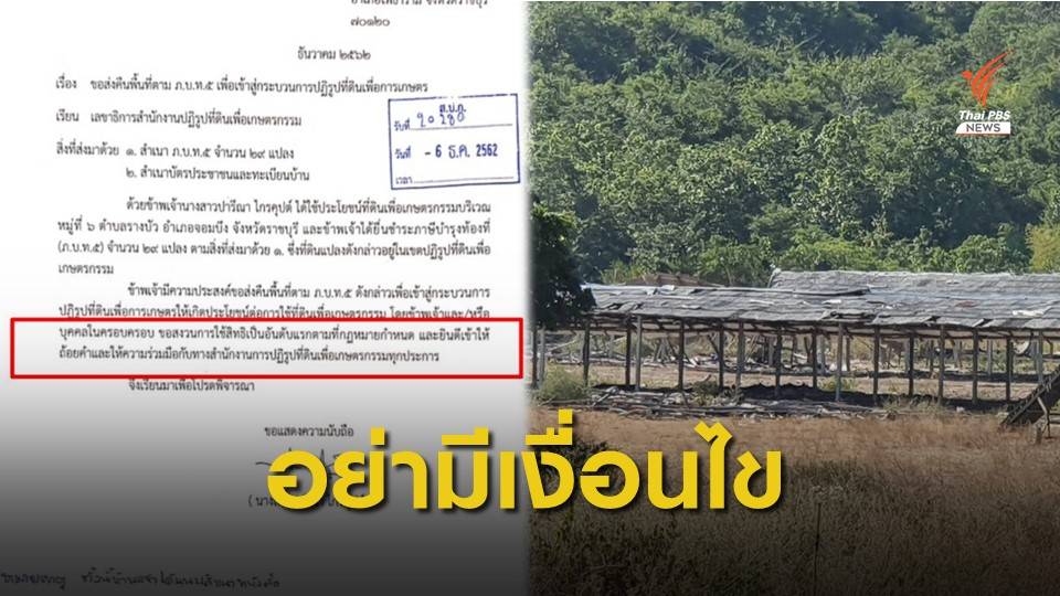 ขีดเส้น 7 วัน “ปารีณา” ทำหนังสือใหม่ ไร้เงื่อนไขคืนที่ดิน ส.ป.ก.