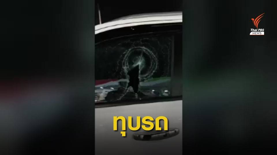 โซเชียลวิจารณ์เหตุทุบรถคนปกติจอดรถในที่คนพิการ