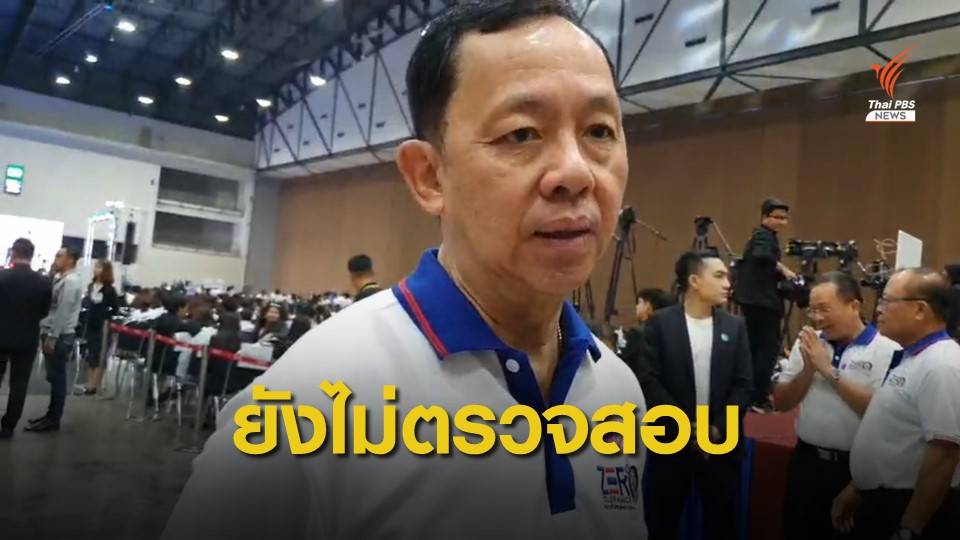 ป.ป.ช.ยืนยันยังไม่ลงตรวจสอบทรัพย์สิน "ปารีณา"
