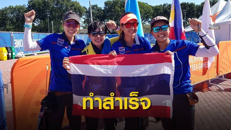 ทีมโรบินฮูดสาวไทย คว้าทองซีเกมส์ประวัติศาสตร์