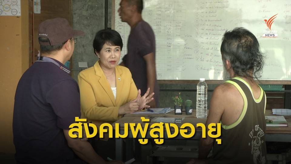 จ.เชียงใหม่เตรียมรับมือเข้าสู่สังคมผู้สูงอายุ