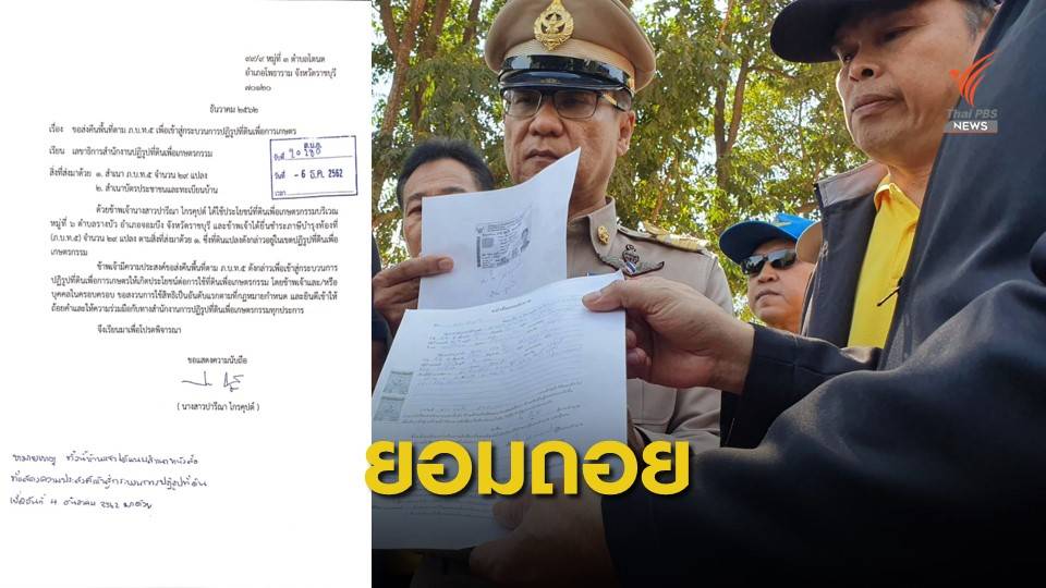 ด่วน! "ปารีณา" ถอยยอมคืนที่ดิน ส.ป.ก. 682 ไร่