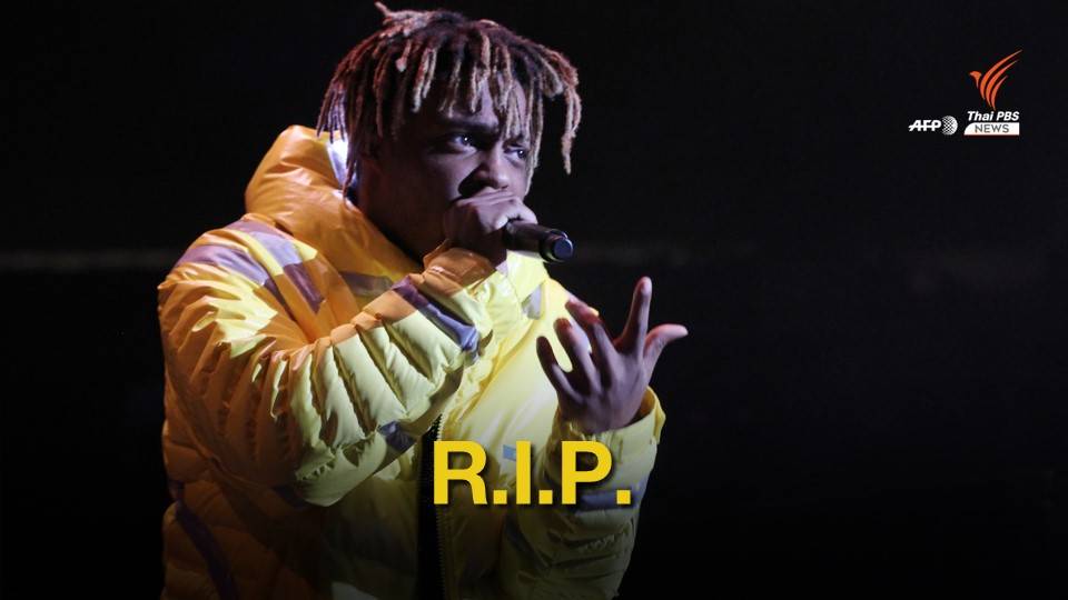 "Juice Wrld" แร็ปเปอร์ชาวอเมริกัน เสียชีวิตในวัย 21 ปี