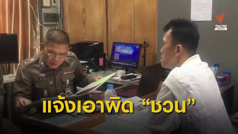 "เอกชัย" ร้องเอาผิด ม.157  "ชวน - สุชาติ" ปมไม่จับ "พ.ต.ท.ไวพจน์"