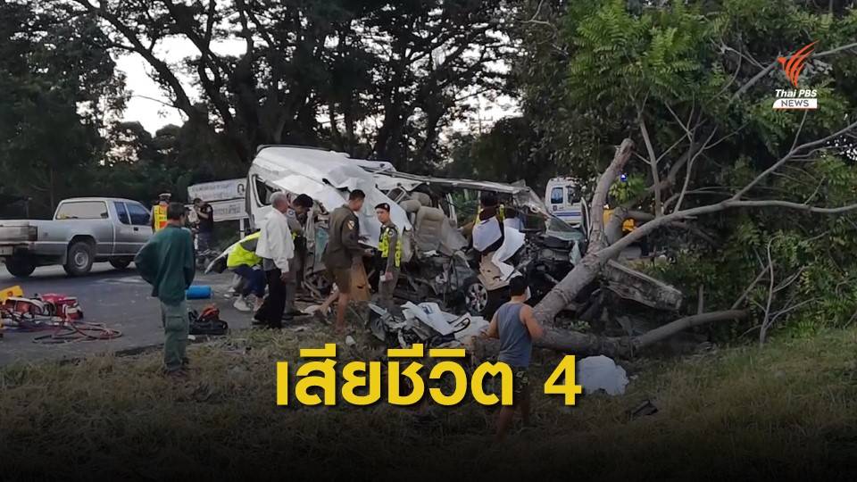 รถตู้พุ่งชนต้นไม้ เสียชีวิต 4 บาดเจ็บ 7 คน