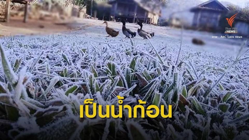ลาวเย็นจัด! น้ำเป็นน้ำแข็ง-ลุ้น กทม.หนาวต่ำสุด 13 องศาฯ