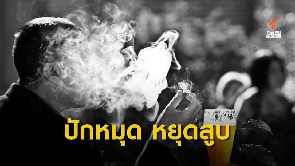 สสส.ประกาศ “ปักหมุด หยุดสูบ” ผลักดันลด ละ เลิกสูบบุหรี่
