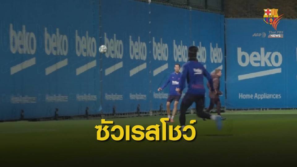 "ซัวเรส" ทำประตูสุดสวยด้วยส้นเท้า ในช่วงการฝึกซ้อม