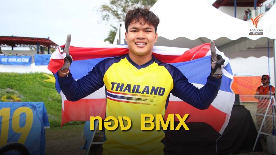 "โกเมธ สุขประเสริฐ" คว้าเหรียญทองบีเอ็มเอ็กซ์ ซีเกมส์