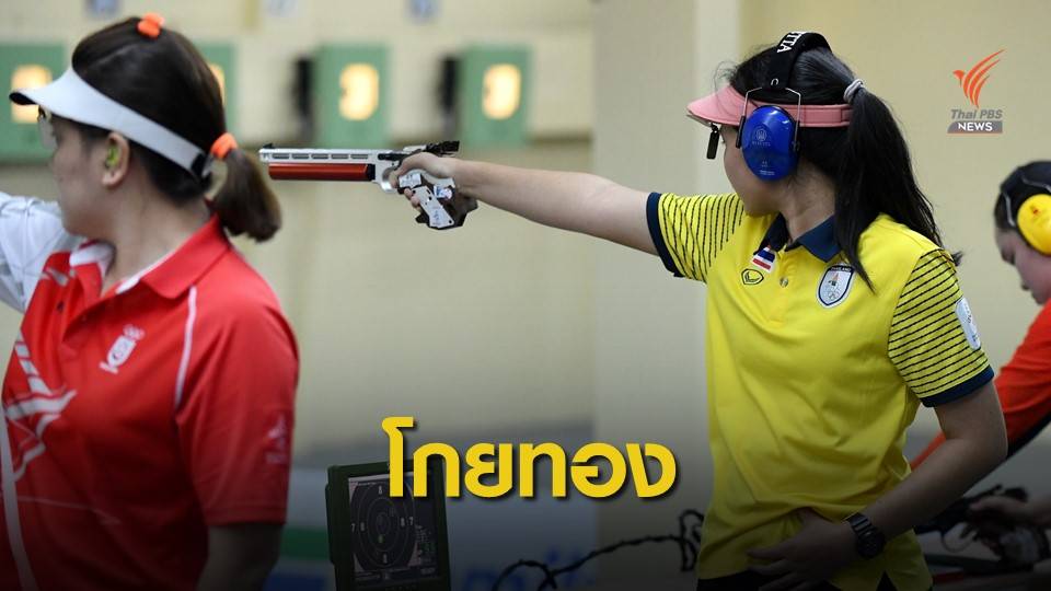 แม่นปืนสาวไทยคว้าทองปืนสั้นอัดลม 10 ม.